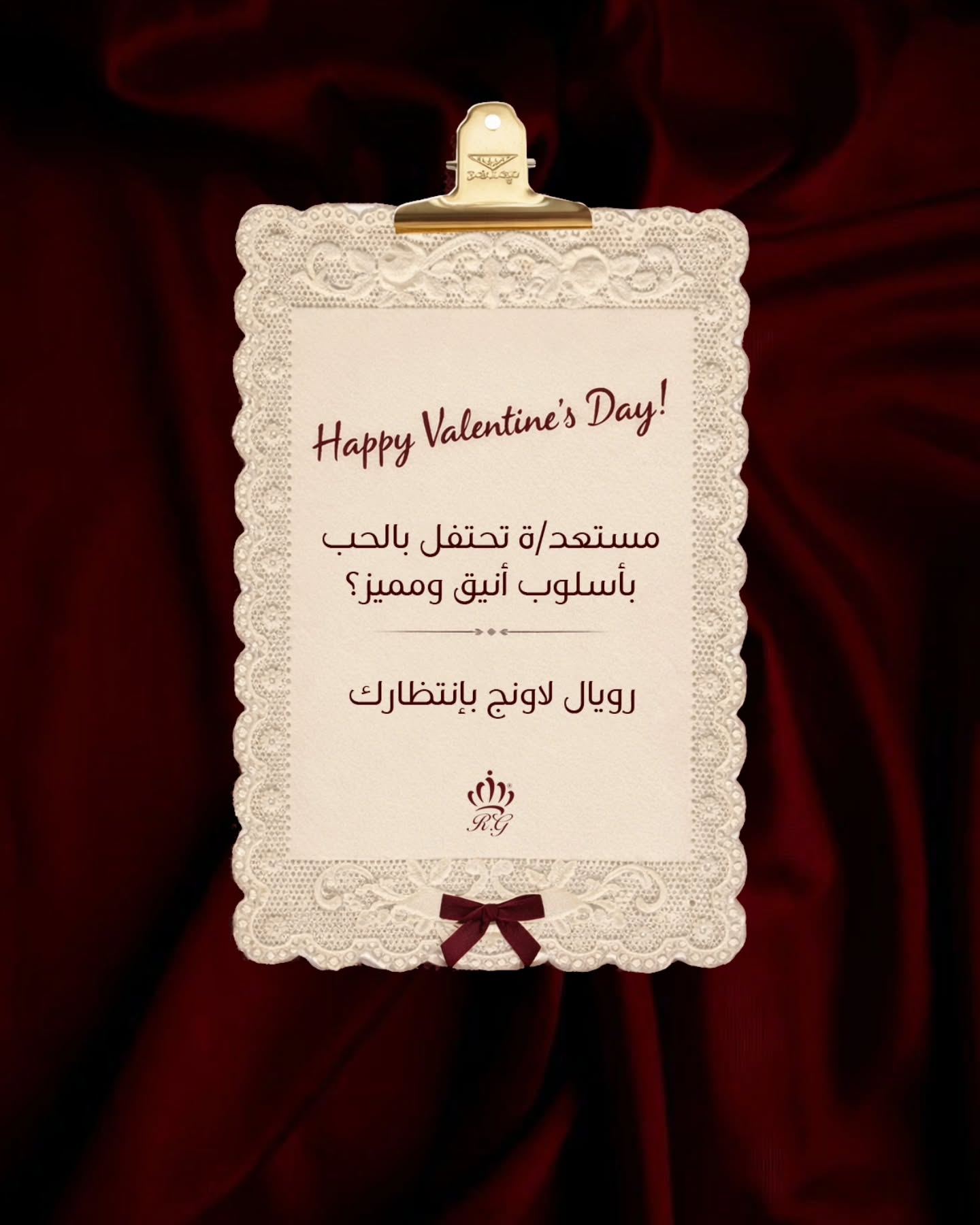 سهرة عيد الحب